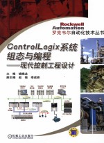 Controilogix系统组态与编程  现代控制工程设计