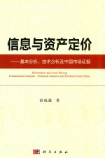 信息与资产定价  基本分析、技术分析及中国市场证据