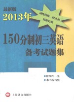 150分制初三英语备考试题集  最新版  2013年