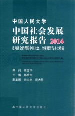 中国人民大学中国社会发展研究报告  2014  走向社会治理的中国社会  全球视野与本土特质