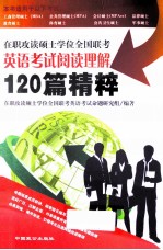 在职攻读硕士学位全国联考英语考试阅读理解120篇精粹