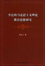 李达的马克思主义理论教育思想研究