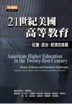 21世纪美国高等教育  社会、政治、经济的挑战