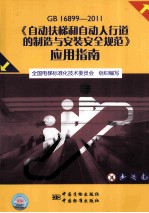 《自动扶梯和自动人行道的制造与安装安全规范》应用指南  GB 16899-2011