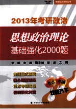 2013年考研政治思想政治理论基础强化2000题  考研公共课