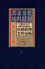 中国人民大学新闻学院藏稀见新闻史料汇编  第9册