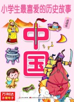 小学生最喜爱的历史故事  中国