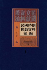 民国时期佛教资料汇编  第1册