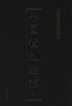 中国省别全志  第2册