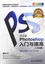 Photoshop入门与提高  CS6版  彩印  中文版