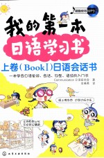 我的第一本日语学习书  上（BOOKI）日语会话书  我的第一本日语学习书  下（BOOKII）日语语法书