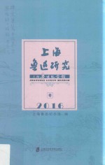 上海鲁迅研究  2016冬