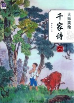 大师美绘  千家诗  6