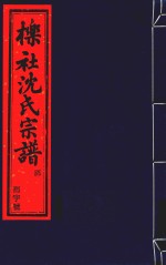 栎社沈氏宗谱  卷5  世录二  兴二房-卷7  世录四  东十二房