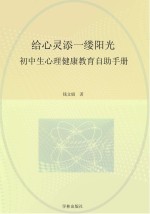 给心灵添一缕阳光  初中生心理健康教育自助手册