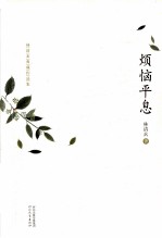 烦恼平息