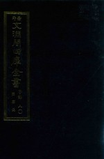 景印文渊阁四库全书  子部  80  医家类  全54册  第42册