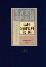 民国金融史料汇编  第182册