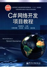 C#网络开发项目教程