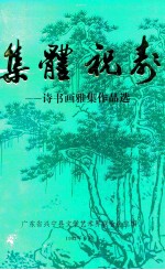 集体祝寿  诗书画雅集作品选