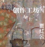 东方岩彩创作工坊  贾红云