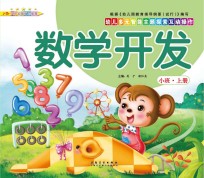 幼儿多元智能主题探索互动操作  数学开发  小班上