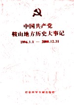 中国共产党鞍山地方历史大事记  1996.1.1-2000.12.31