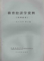 教育经济学资料  1985年  第4辑