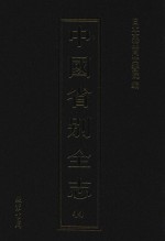 中国省别全志  第44册