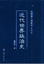 近代世界政治史