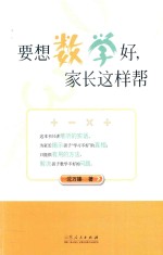 要想数学好，家长这样帮