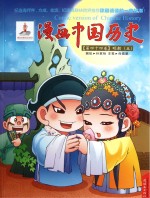 漫画中国历史  第44卷  明朝  5