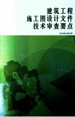 建筑工程施工图设计文件技术审查要点