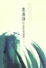 黎英海声乐作品选集  2