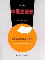 中国法制史  第4版