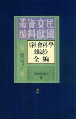 《社会科学杂志》全编  第2册