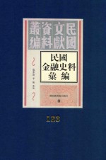 民国金融史料汇编  第123册