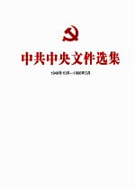 中共中央文件选集  1949年10月-1966年5月  第37册