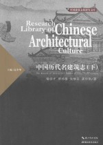 中国历代名建筑志  下