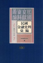 民国金融史料汇编  第252册