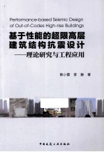 基于性能的超限高层建筑结构抗震设计  理论研究与工程应用