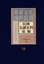 民国金融史料汇编  第72册