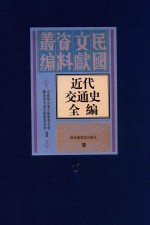 近代交通史全编  第7册