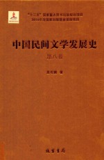 中国民间文学发展史（10卷本）  第8卷