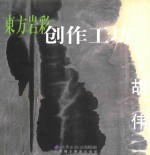 东方岩彩创作工坊  胡伟