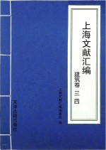 上海文献汇编  建筑卷  34