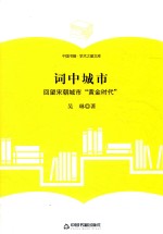 词中城市  回望宋朝城市“黄金时代”