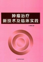 肿瘤治疗新技术及临床实践