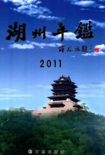 湖州年鉴  2011