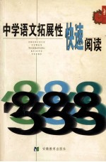 《中学语文拓展性快速阅读》  初二